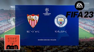 【FIFA23】監督キャリアモードのプレイ動画　マンチェスターシティ　チャンピオンズリーグ  グループステージ第４戦 vs.セビージャFC