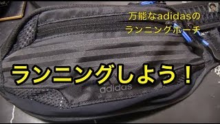 adidasランニングポーチ