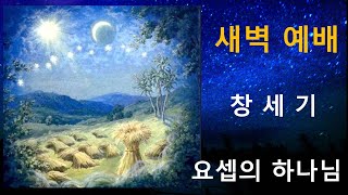 모르는 것은 모르는 것입니다 | 창세기 #159 | 창 41:1 ~8  | 새벽예배  6/16/2023  | 김중열 목사| 탬파두란노교회