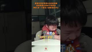 爸爸在背后表扬4岁宝宝的画，妈妈悄悄记录孩子的反应，网友：我一个陌生人都看得好开心 #short #shorts #shortvideo #shortsfeed