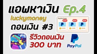 Luckymoney Ep.4 ถอนเงินครั้งที่ 3 แอปหาเงินจากการเล่นเกมส์ สนุก ๆ