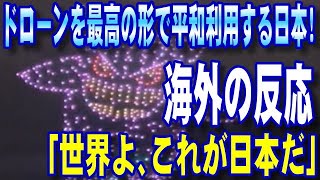 【海外の反応】 ドローンを最高の形で平和利用する日本に絶賛の声「世界よ、これが日本だ」