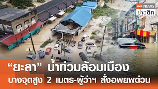 “ยะลา” น้ำท่วมล้อมเมือง บางจุดสูง 2 เมตร-ผู้ว่าฯ สั่งอพยพด่วน | TNN ข่าวดึก | 28 พ.ย. 67