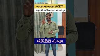 ભયંકર માં ભયંકર ACDT ગણતરીના સેકંડ માં દૂર | #shorts #short #youtubeshorts #viral  #shortvideo