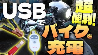 『マンション住み歓喜!!』バイクのバッテリーをUSBモバイルバッテリーから充電できる神ガジェットを試すぞ！もう冬眠も怖くない!!【レブル250/ストリートトリプル メンテナンス】