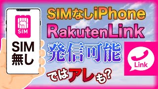 【楽天モバイル】SIMなしでログイン突破！iPhoneのRakutenLinkを使って発信！