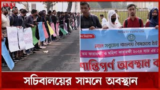 অব্যাহতিপ্রাপ্ত এসআইদের সঙ্গে যোগ দিয়েছে ৪৮ কারারক্ষী | Secretariat | 40th BCS | SI Cadets | SomoyTV