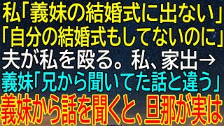 【感動★総集編】義妹の結婚式に出ないと宣言した私が家出！義妹からの話に隠された、夫の驚きの真実...？【感動する話】