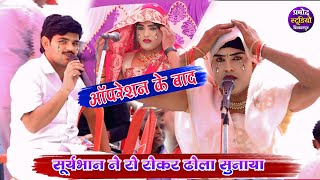dhola ऑपरेशन के बाद✓कैसे गाया ढोला✓आग लाग गई बहन नरबर में सूर्यभान ने रो रोकर बताई सच्चाई ढोला मैं