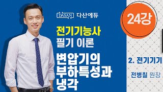 [2022년/21년 전기기능사필기] 24강 2전기기기 변압기의 부하특성과냉각