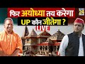 UP उपचुनाव में 9 सीटों पर किसकी दिवाली ? फिर Ayodhya तय करेगा…Uttar Pradesh कौन जीतेगा ?