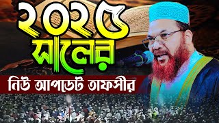 কামরুল ইসলাম সাঈদ আনসারী kamrul islam sayed ansari | ২০২৫ সালের নিউ আপডেট তাফসীর | muslim tv