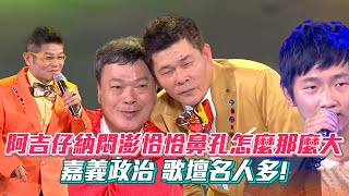 【超級夜總會】嘉義政治歌壇名人多！阿吉仔納悶澎恰恰鼻孔怎麼那麼大🤣│ Vidol