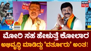 News18 Chunavana Chakra In Kolara | ಕೋಲಾರಲ್ಲಿ ಮತ್ತೆ ಸಿದ್ದರಾಮಯ್ಯ ಬರಬೇಕೆಂದ ಮತದಾರ!