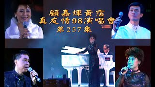 KARAOKE粵語流行曲精選金曲之顧嘉煇黃霑真友情演唱會2 (有人聲及歌詞字幕)Cantonese Pops with Lyrics-True Friendship Concert