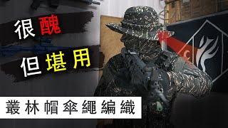 很醜...但堪用？！ / 不專業的叢林帽傘繩編織小教室！！【LongFei】 野戰叢林帽/闊邊帽/漁夫帽 傘繩編織