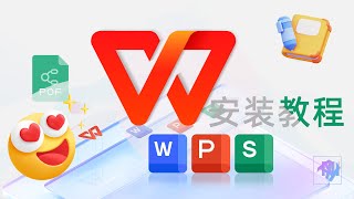 WPS Office 2023 2019 安装教程 新手安装教程 电脑必备办公软件