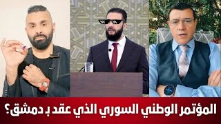 صفوق الشيخ  سمير متيني حول المؤتمر الوطني السوري الذي عقد بـ دمشق؟