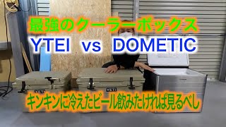 最強のクーラーボックス　YETI vs DOMETIC  キャンプでどっち使う？