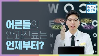 [우리안과TV] 어른들의 안과진료는 언제부터?