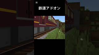 通過シーン #鉄道アドオン #マイクラ統合版 #マイクラアドオン