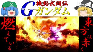 【Gガンダム】ロボットアニメを観るならまずこれ！機動武闘伝Gガンダムをゆっくり紹介！