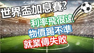 世界盃加息賽？利率飛很遠 物價踢不準 就業傳失敗  20221216《楊世光在金錢爆》第3010集