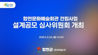 합천문화예술회관 건립사업 설계공모 심사위원회 개최