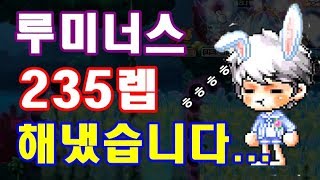 [김제국]메이플스토리 드디어 저의 애정캐릭 루미너스가 235를 달성했습니다!!!!!!!!!!!!!!!!!!!!!!!!!!!!!!!!!!!!!!!!!!