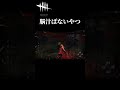 超超超超超ギリギリ脱出劇【デッドバイデイライト dead by daylight】 shorts