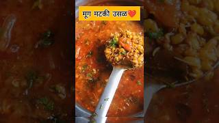 मूग मटकी उसळ | Mung matki misal | mug matki aamti | #misal #shortvideo #youtube