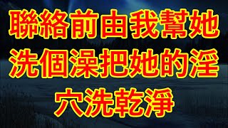 聯絡前由我幫她洗個澡把她的淫穴洗乾淨 #情感故事 #两性情感 #讲故事 #故事 #女婿 #丈母娘 #岳母