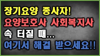 요양보호사 사회복지사 근무 중 속 터질때 해결방법!!