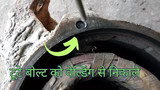 arc welding heks,वेल्डिंग से टूटे हुए बोल्ट को कैसे निकालते हैं?arc welding