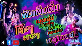 🚩🚩จังหวะสามช่ายาวไป🚩🚩ไม่อยากพกเมียมาเลย+ชวนน้องแต่งงาน+ปูไข่ไก่หลง วงซายูริแบนด์เชียงใหม่ 🔥🔥