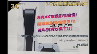 [3C開箱]SONY PlayStation5 CFI-1018A PS5光碟版主機開箱/PlayStation5 UNBOX/PS5開封