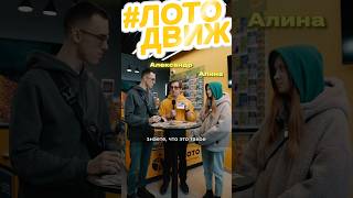 Хотели бы принять участие в нашем Лотодвиже? Часть1 #лотерея #выигрыш