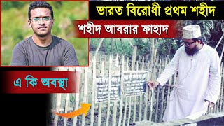 ভারত বিরোধী প্রথম শহীদ আবরার ফাহাদ রাব্বি || আবরার ফাহাদের বাড়ি ||  Abrar Fahad Rabbi