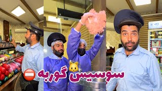 مهدی گوربه (گوربه گناه نداره) وقتی هوس سوسیس کالباس میکنه! 😻