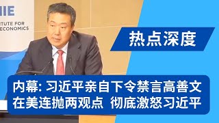 内幕：习近平亲自下令禁言高善文！高首席到美国连抛两观点，彻底激怒习近平：机会主义者；有心反习？中国金融四十人论坛屡让领导人难堪！吴晓波不再妄议，改唱经济光明论：我们要相信国运！｜热点深度（202501