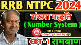 RRB NTPC गणित 2024 | संख्या पद्धति Tips & Tricks Preparation For CBt-1 | Number System Concept Clear