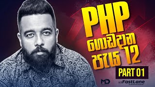 PHP ගොඩදාන පැය 12 - PART 01 | [ A/L ICT ]