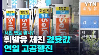 휘발유 제친 경윳값, 연일 고공행진...서민 연료 맞나? / YTN