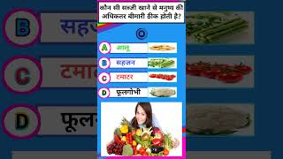 कौन सी सब्जी खाने से मनुष्य की अधिकतर बीमारी ठीक होती है?#abidgk#viral#ias#gk #shortvideos#gkinhindi