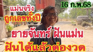 #แม่นจริงถูกเลขทั้งปี #ยายจันทร์ฝันแม่น ฝันได้เลขต่องวดแล้ว 16 ก.พ.68