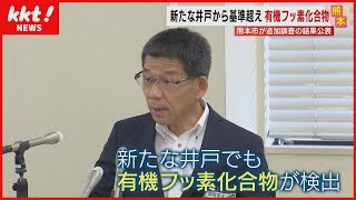 【追加調査の結果】発がん性が指摘される“有機フッ素化合物”　新たな井戸から検出