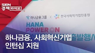 하나금융, 사회혁신기업 인턴십 지원