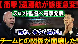 【速報】遠藤航 vs. スロット監督!! ロッカールームで\