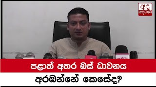 පළාත් අතර බස් ධාවනය අරඹන්නේ කෙසේද?