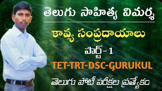 తెలుగు సాహిత్య విమర్శ | కావ్య సంప్రదాయాలు | పార్ట్ -1 | By kotani dattu